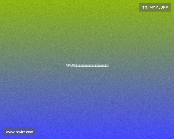 FIFA18世界杯手机版重燃绿茵激情移动端畅玩全新体验指南