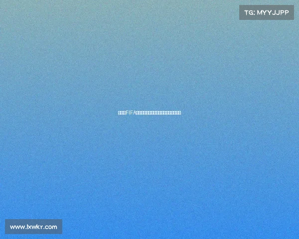 永利宝FIFA世界杯赛事热潮全面解析与精彩看点前瞻